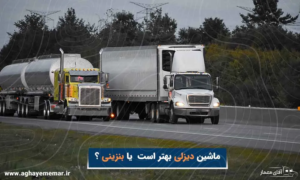 تفاوت کامیون دیزلی و بنزینی! کدام گزینه بهتر است؟ تفاوت کامیون دیزلی و بنزینی! کدام گزینه بهتر است؟