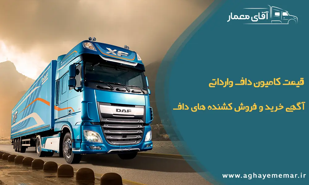 قیمت کامیون داف وارداتی / آگهی خرید و فروش کشنده های داف
