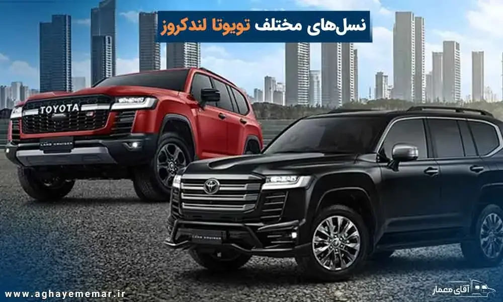 با نسل‌های مختلف تویوتا لندکروز آشنا شوید!