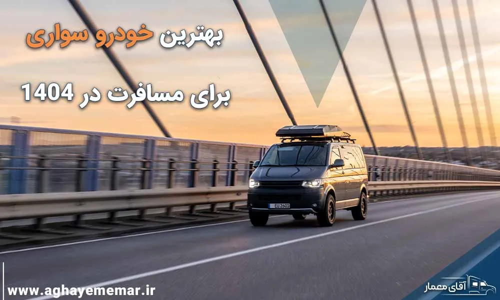 بهترین ماشین برای مسافرت که هر راننده‌ای باید بشناسد!