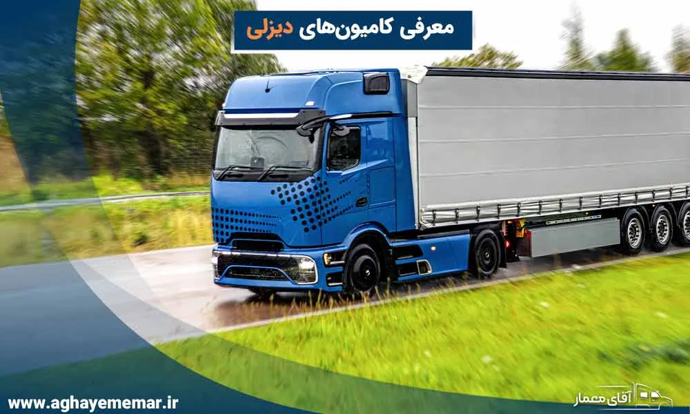 کامیون دیزلی چیست و چه مزایایی دارد؟ بررسی کاربرد و تفاوت‌ها