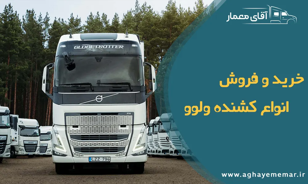 خرید و فروش انواع کشنده ولوو / بازرگانی آقا معمار