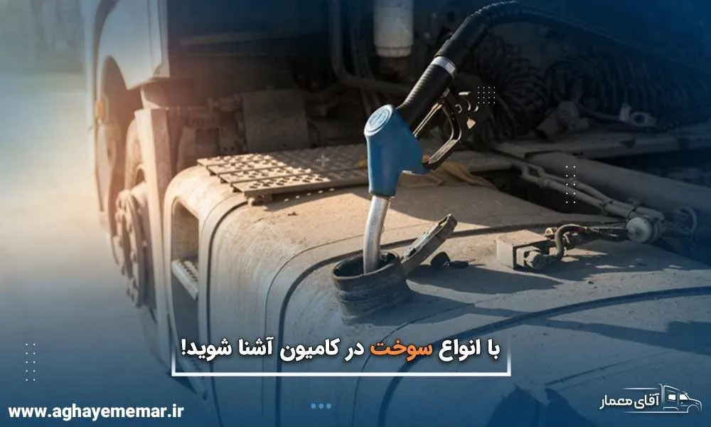 با انواع سوخت کامیون آشنا شوید!
