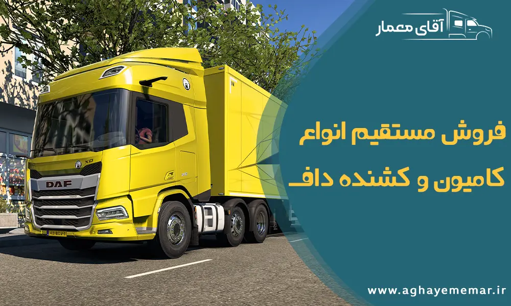 فروش مستقیم انواع کامیون و کشنده داف / بازرگانی آقای معمار