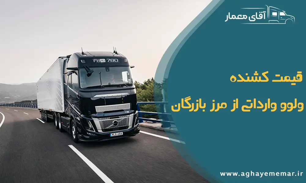 قیمت کشنده ولوو وارداتی از مرز بازرگان قیمت کشنده ولوو وارداتی از مرز بازرگان