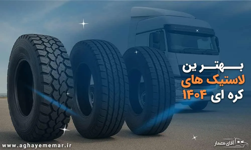 محبوب ترین و بهترین لاستیکهای کشنده کرهای1404 محبوب ترین و بهترین لاستیکهای کشنده کرهای1404