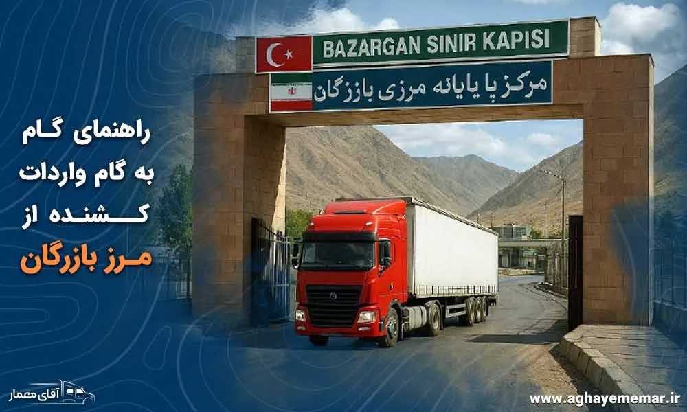 چرا نباید واردات کشنده از مرز بازرگان را از دست داد؟ چرا نباید واردات کشنده از مرز بازرگان را از دست داد؟