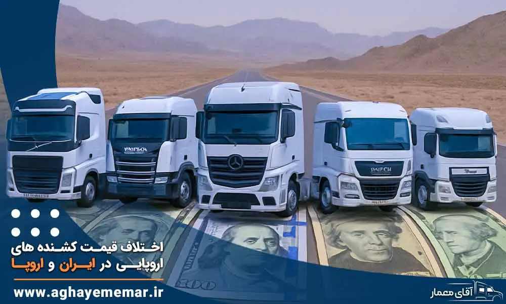 دلیل اختلاف قیمت کشنده اروپایی در ایران و اروپا چیست؟ دلیل اختلاف قیمت کشنده اروپایی در ایران و اروپا چیست؟