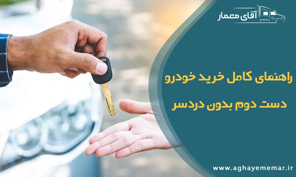 راهنمای کامل خرید خودرو دست دوم بدون دردسر راهنمای کامل خرید خودرو دست دوم بدون دردسر