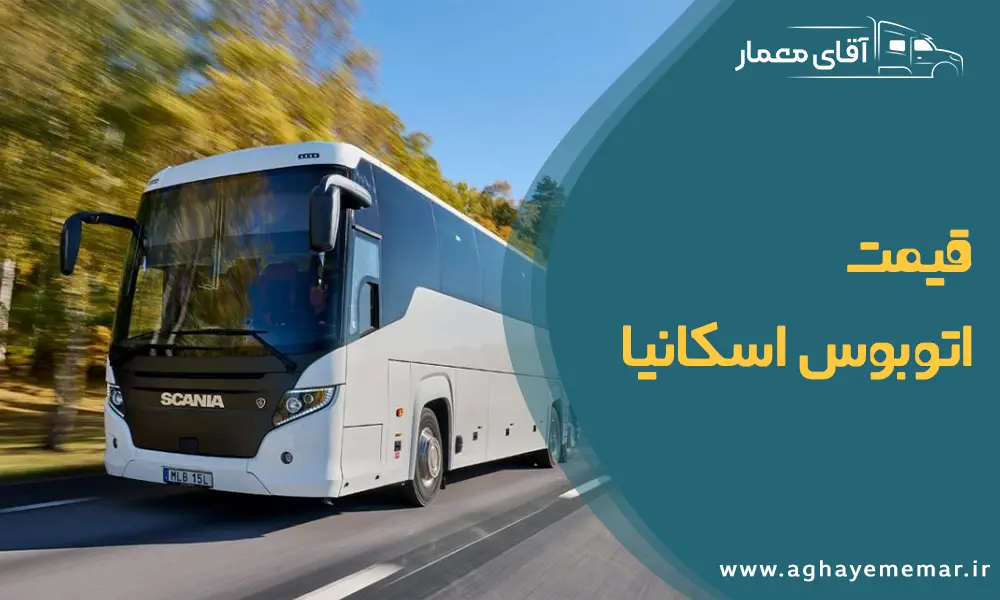 آگهی خرید و فروش + قیمت اتوبوس اسکانیا آگهی خرید و فروش + قیمت اتوبوس اسکانیا