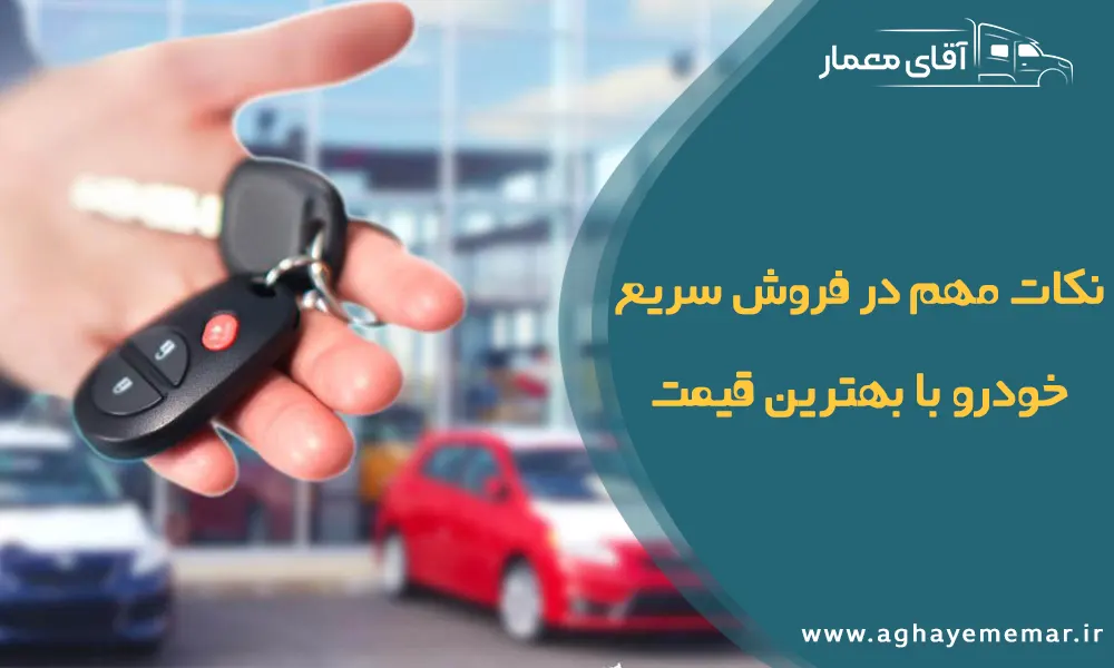نکات مهم در فروش سریع خودرو با بهترین قیمت نکات مهم در فروش سریع خودرو با بهترین قیمت