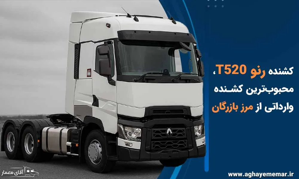 چرا کشنده رنو T520 محبوبترین کشنده وارداتی از مرز ترکیه در بازار ایران است ؟ چرا کشنده رنو T520 محبوبترین کشنده وارداتی از مرز ترکیه در بازار ایران است ؟