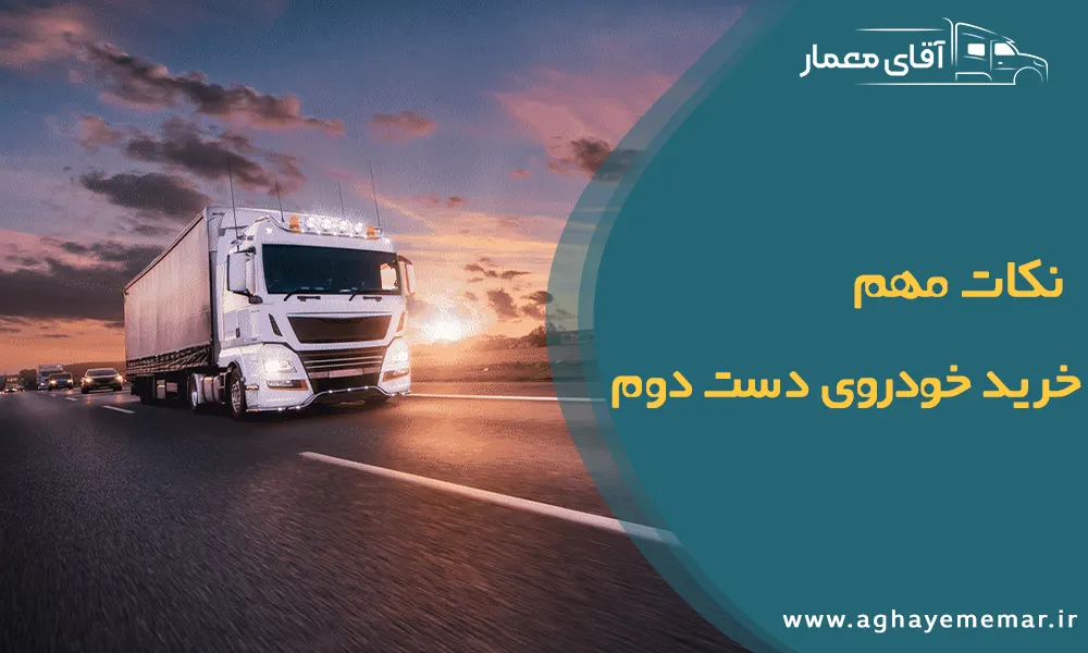 راهنمای جامع خرید خودروی دست دوم، نکاتی که باید بدانید راهنمای جامع خرید خودروی دست دوم، نکاتی که باید بدانید