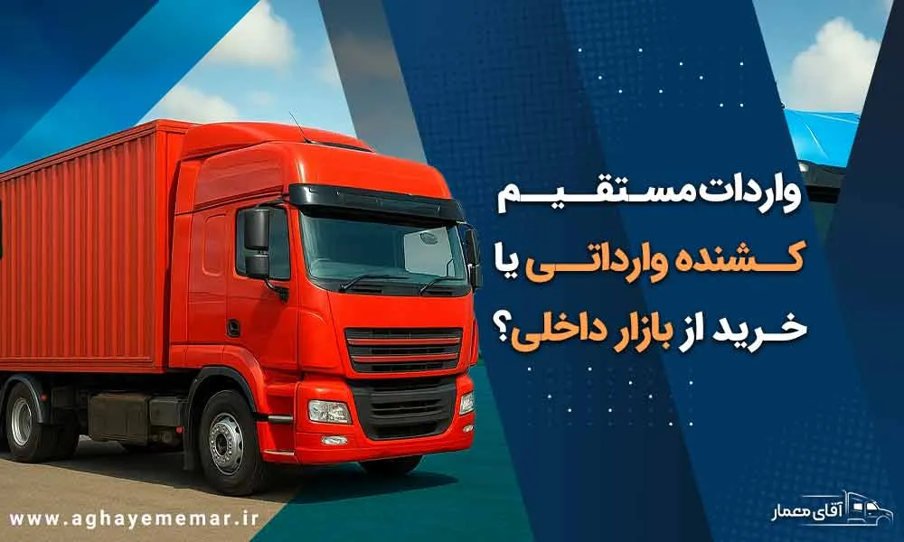 واردات مستقیم کشنده وارداتی بهتر است یا خرید از بازار داخلی؟ واردات مستقیم کشنده وارداتی بهتر است یا خرید از بازار داخلی؟