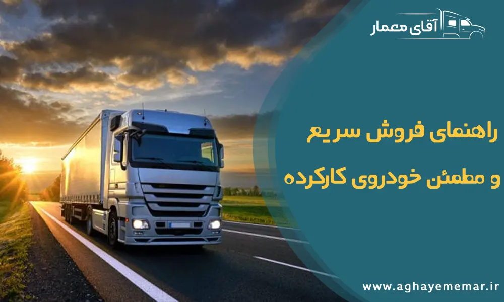 راهنمای فروش سریع و مطمئن خودروی کارکرده راهنمای فروش سریع و مطمئن خودروی کارکرده