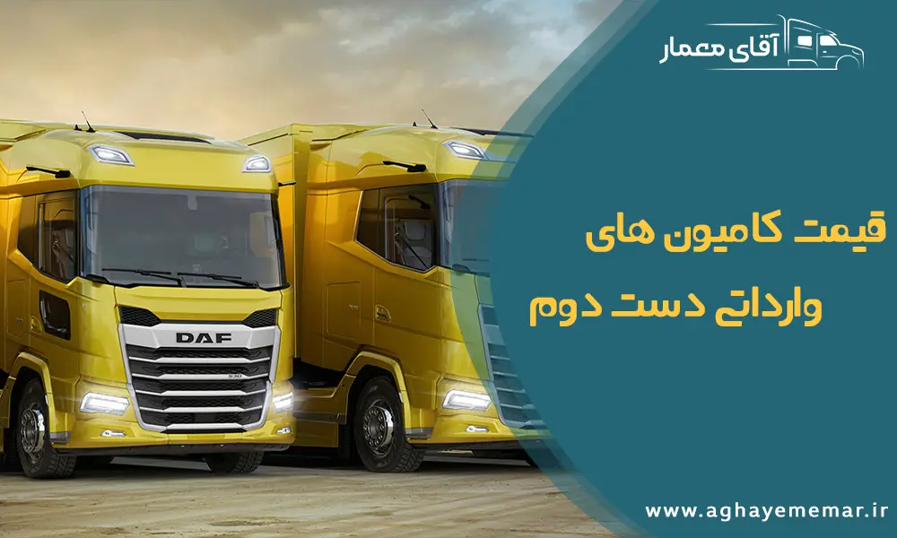 قیمت کامیونهای وارداتی دست دوم / بازرگانی آقای معمار قیمت کامیونهای وارداتی دست دوم / بازرگانی آقای معمار