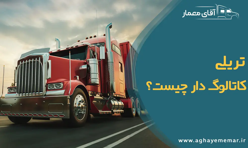 تریلی کاتالوگ دار چیست؟ / بازرگانی آقای معمار تریلی کاتالوگ دار چیست؟ / بازرگانی آقای معمار