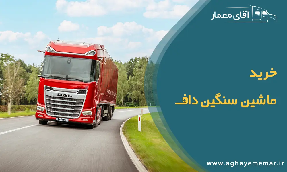 خرید ماشین سنگین داف / ارزانترین قیمت در ارومیه و مرز بازرگان فول آپشن وارداتی خرید ماشین سنگین داف / ارزانترین قیمت در ارومیه و مرز بازرگان فول آپشن وارداتی