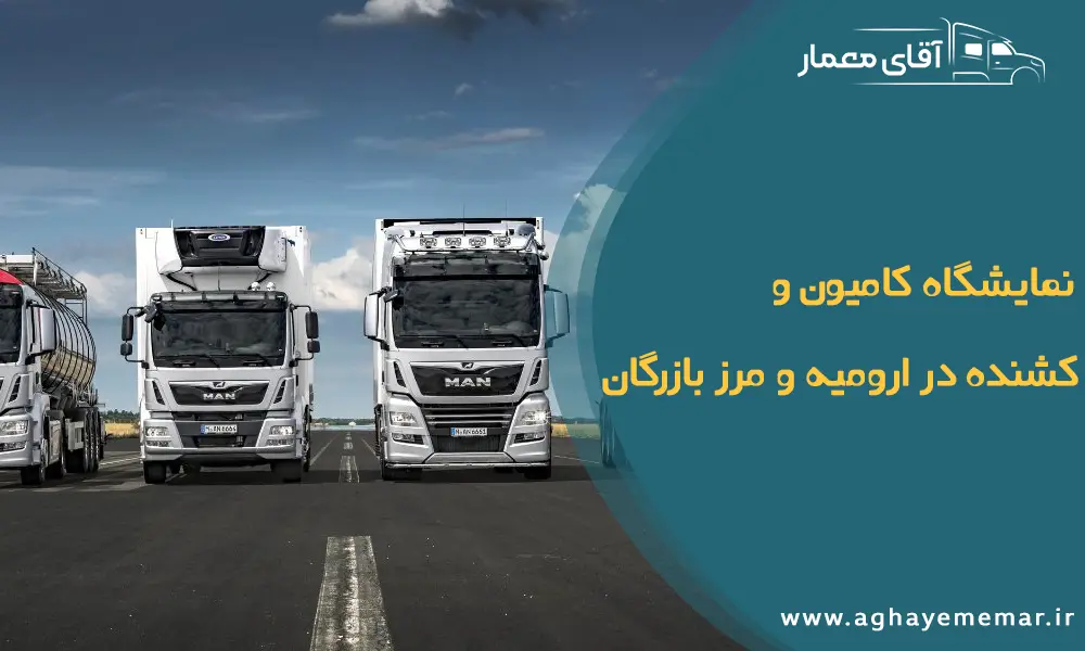 نمایشگاه کامیون و کشنده در ارومیه و مرز بازرگان / بازرگانی آقای معمار نمایشگاه کامیون و کشنده در ارومیه و مرز بازرگان / بازرگانی آقای معمار