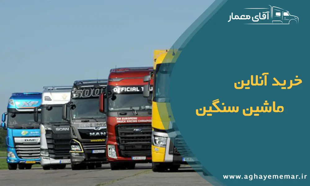 خرید آنلاین ماشین سنگین 👌 آگهی فروش کشنده در آقای معمار✔️ خرید آنلاین ماشین سنگین 👌 آگهی فروش کشنده در آقای معمار✔️
