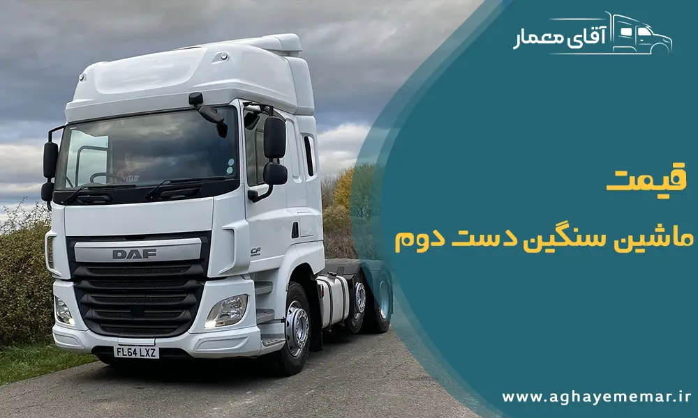 قیمت ماشین سنگین دست دوم / بازرگانی آقا معمار قیمت ماشین سنگین دست دوم / بازرگانی آقا معمار