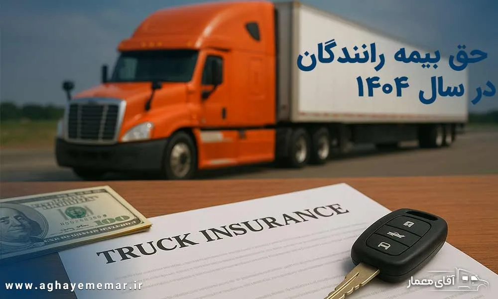 همه چیز درباره حق بیمه رانندگان در سال 1404 ! حمایت های دولت و طرحهای جدید. همه چیز درباره حق بیمه رانندگان در سال 1404 ! حمایت های دولت و طرحهای جدید.