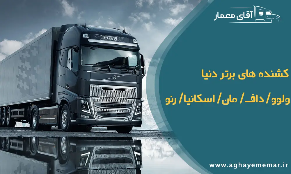 کشنده های برتر دنیا / ولوو / داف / مان / اسکانیا / رنو کشنده های برتر دنیا / ولوو / داف / مان / اسکانیا / رنو