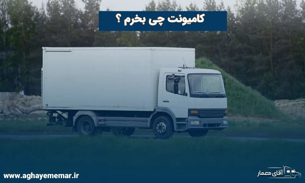 چه کامیونتی بخریم؟! بهترین کامیونتهای داخل ایران در 1404 چه کامیونتی بخریم؟! بهترین کامیونتهای داخل ایران در 1404