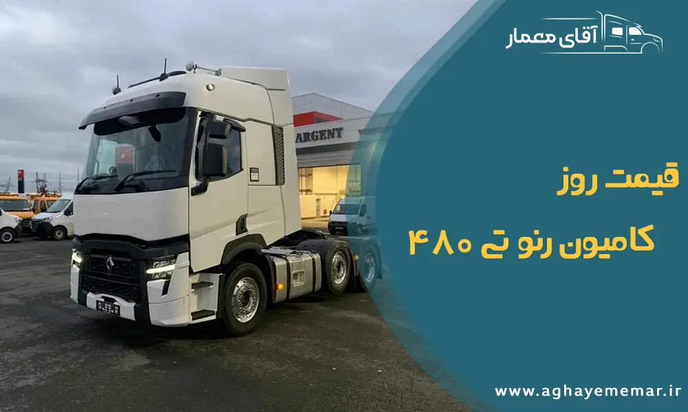 قیمت روز کامیون رنو تی 480 / بازرگانی آقا معمار قیمت روز کامیون رنو تی 480 / بازرگانی آقا معمار