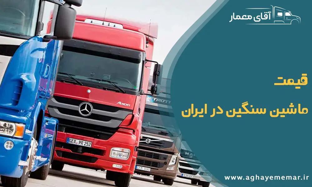 قیمت ماشین سنگین در ایران قیمت ماشین سنگین در ایران