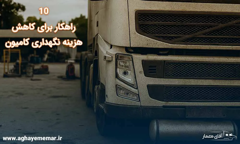 10 راهکار برای کاهش هزینه نگهداری کامیون 10 راهکار برای کاهش هزینه نگهداری کامیون