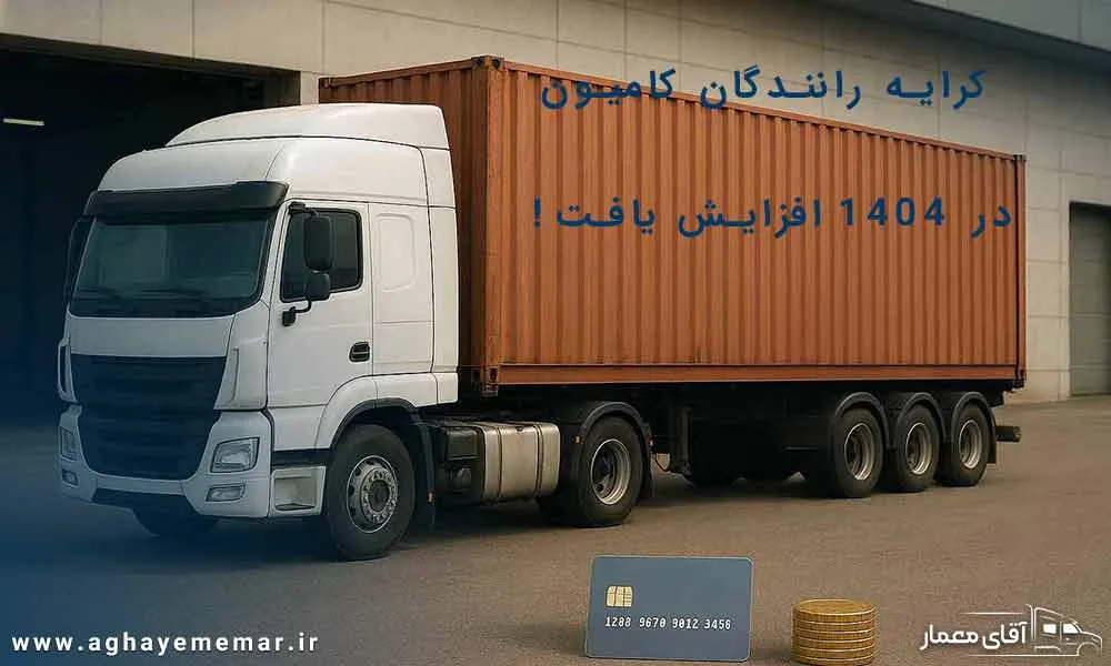 کرایه رانندگان کامیون در  1404 افزایش پیدا کرد!!!