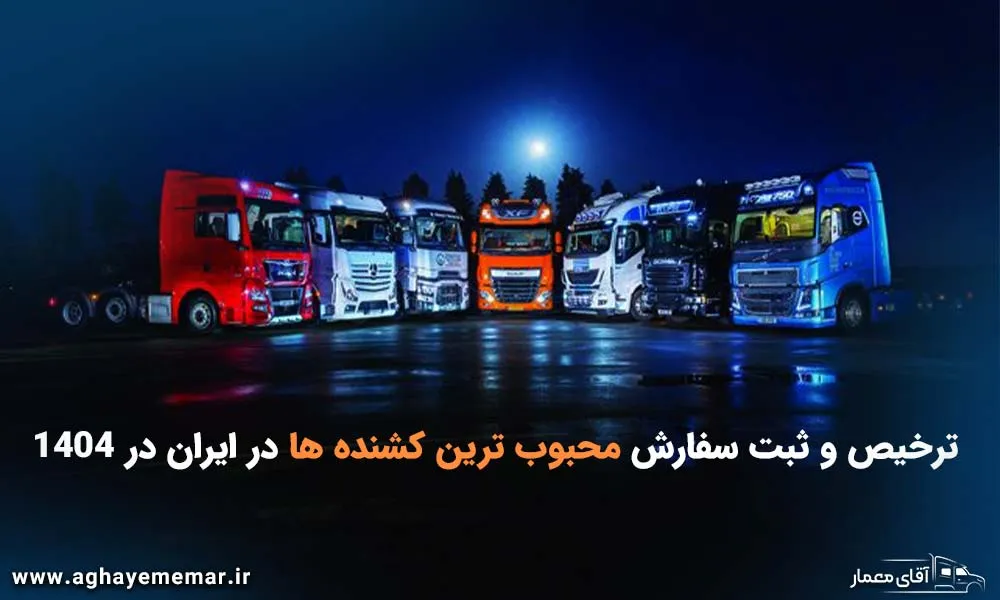 ترخیص و ثبت سفارش محبوب ترین کشنده در ایران در 1404