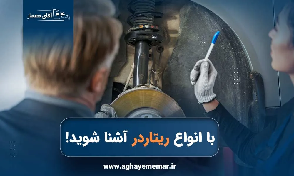 با کدام انواع ریتاردر رانندگی ایمن‌تر و راحت‌تری خواهید داشت؟