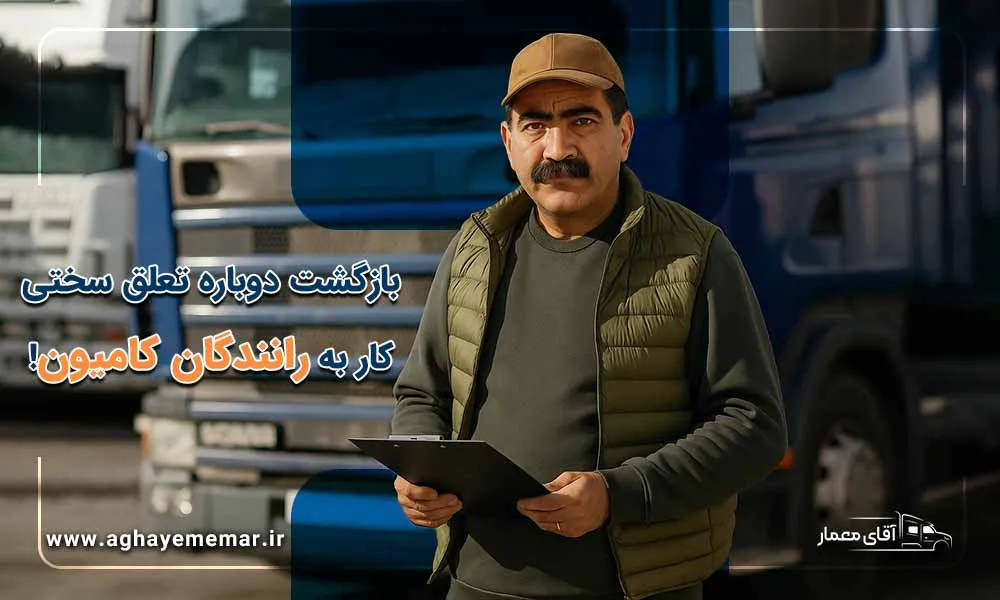 سختی کار رانندگان کامیون در سال 1404 به تایید دولت جدید می‌رسد؟