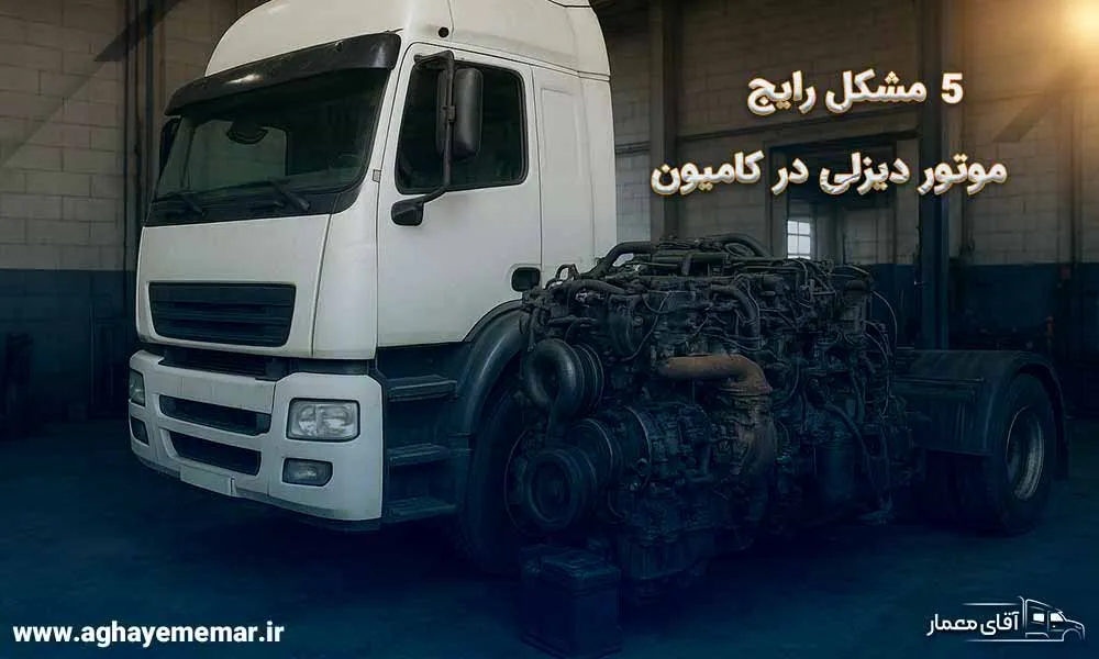 با 5 مشکل رایج موتور دیزلی در کامیون‌ها آشنا شوید!