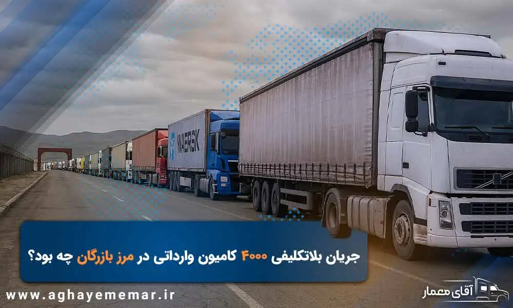 بحران کامیون‌ها در مرز ترکیه؛ چرا 4000 کامیون وارداتی در مرز ترکیه بلاتکلیف ماندند؟