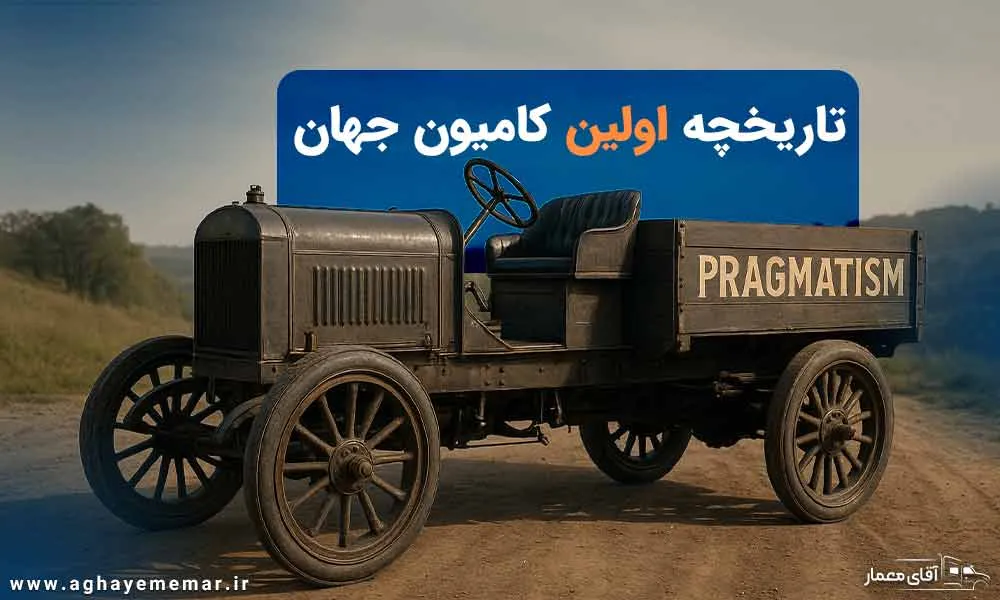 هر آچه که باید درباره اولین کامیون جهان ( پراگماتیسم) بدانید!