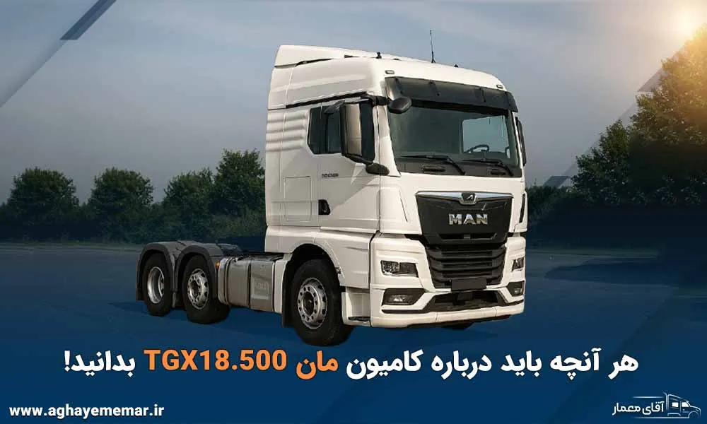 راهنمای کامل خرید کامیون مان TGX 18.500 وارداتی از مرز ترکیه : هر آنچه باید بدانید!