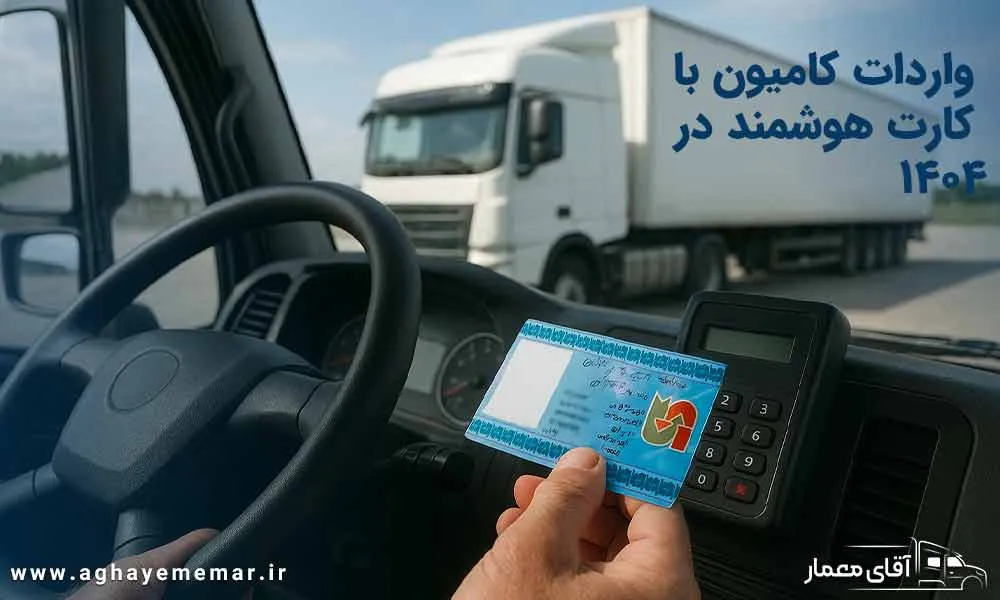 واردات کامیون با کارت هوشمند در 1404 ساده‌تر شد! فرصت طلایی برای رانندگان.