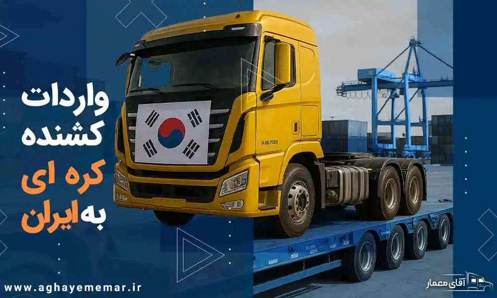 راهنمای کامل واردات کشنده کره‌ای به ایران در 1404، چرا هیوندای و دوو محبوب‌ترند؟