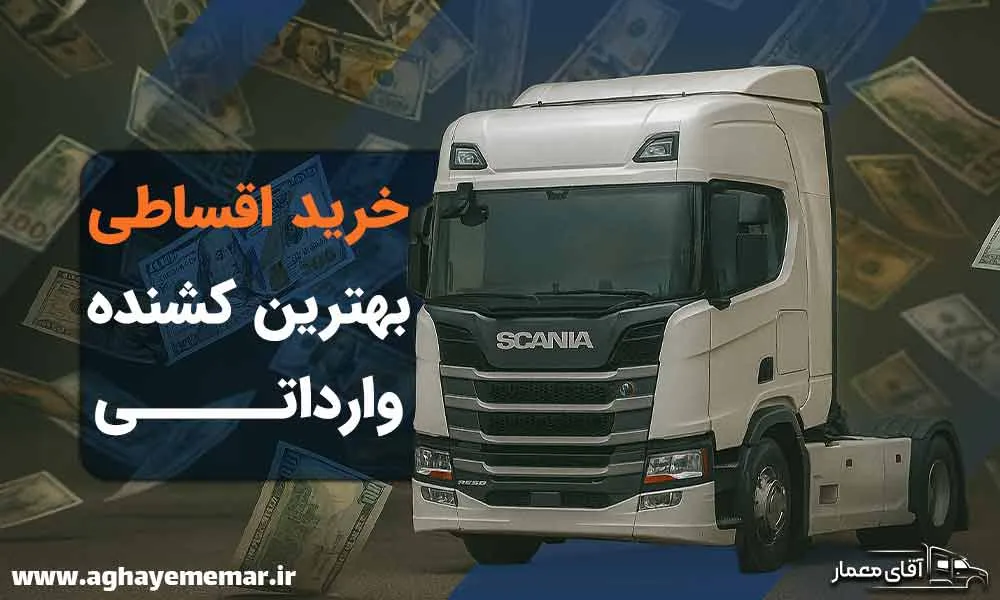 0 تا 100 فرایند خرید اقساطی کشنده وارداتی