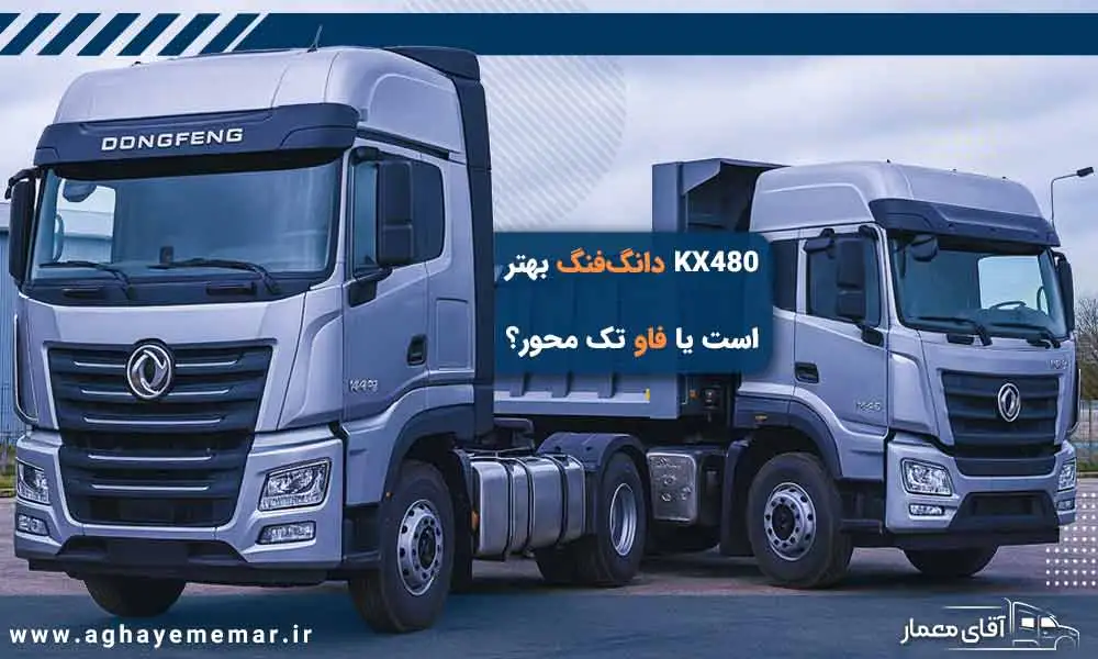 مقایسه دانگ‌فنگ KX480 و فاو تک محور! کدام یک بهتر است؟