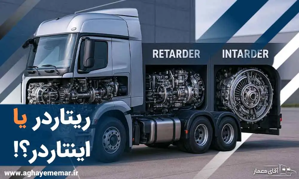 0 تا 100 تفاوت ریتاردر و اینتاردر