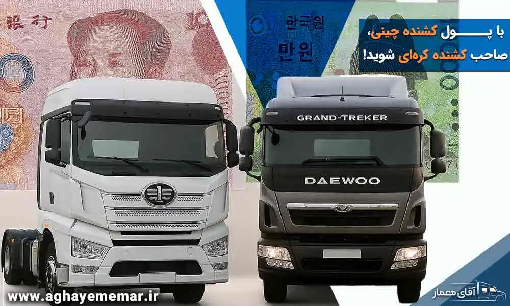 با پول یک کشنده چینی، صاحب کشنده کره‌ای شوید!