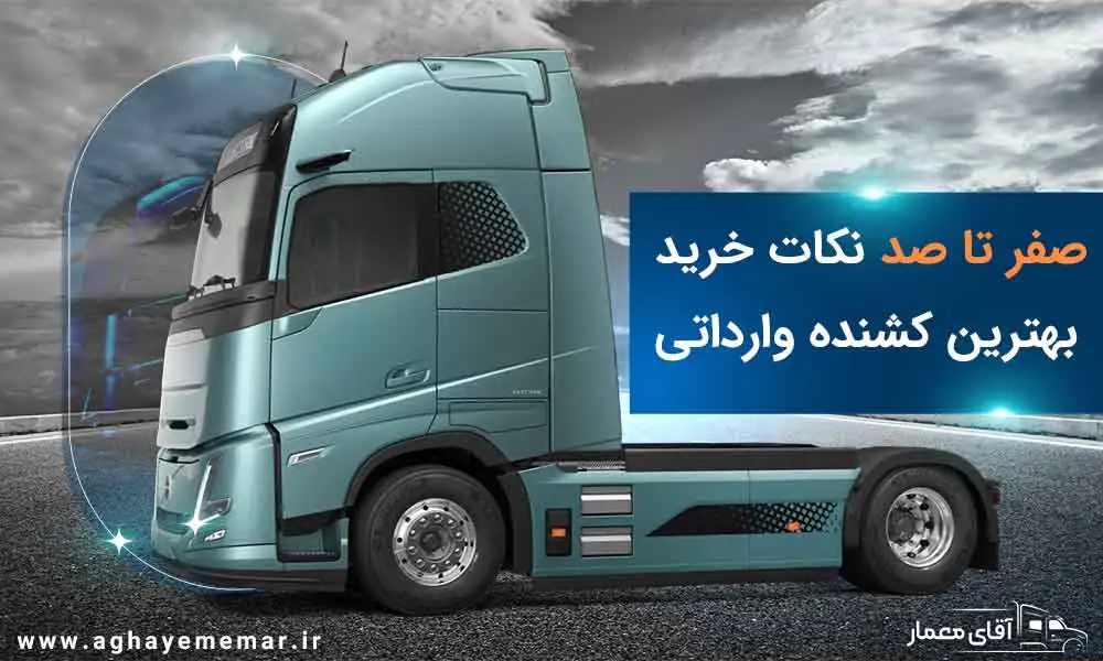 9 نکته مهم خرید بهترین کشنده وارداتی