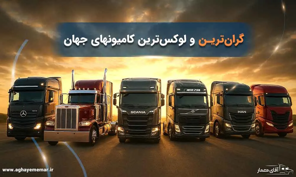 نگاهی به 9 مدل از گرانترین کامیون های جهان در 2025