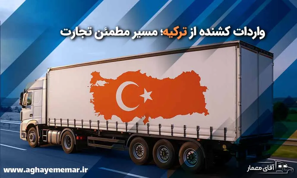 راز پنهان واردات کشنده از ترکیه که هیچ کس نمی‌گوید!