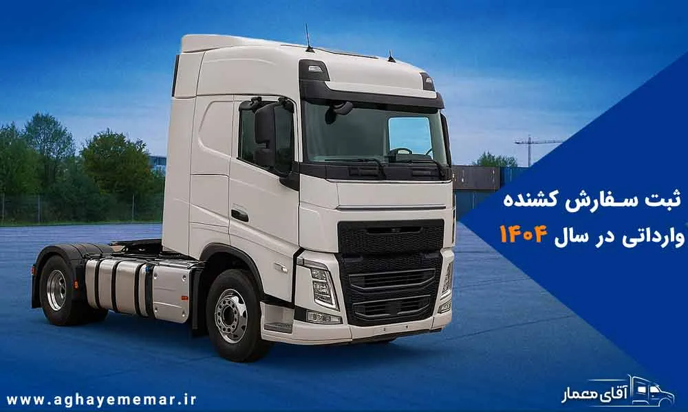 تحولات جدید ثبت سفارش کشنده وارداتی در سال 1404