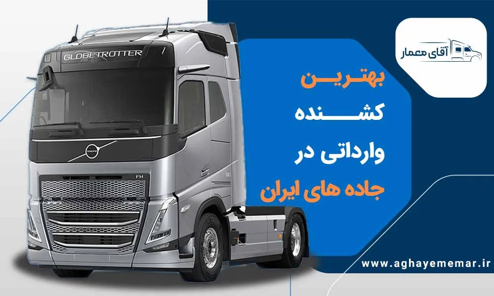 ۷ تا از بهترین کشنده وارداتی سال ۱۴۰۴